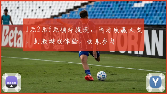 1元2元5元循环提现，消方块赢大奖，刺激游戏体验，快来参与