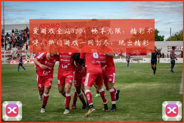 爱游戏全站app，畅享无限，精彩不停，热门游戏一网打尽，玩出精彩，搜你所爱