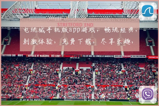 电玩城手机版app游戏，畅玩经典，刺激体验，免费下载，尽享乐趣，三重福利