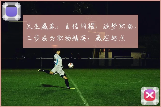 天生赢家，自信闪耀，逐梦职场，三步成为职场精英，赢在起点