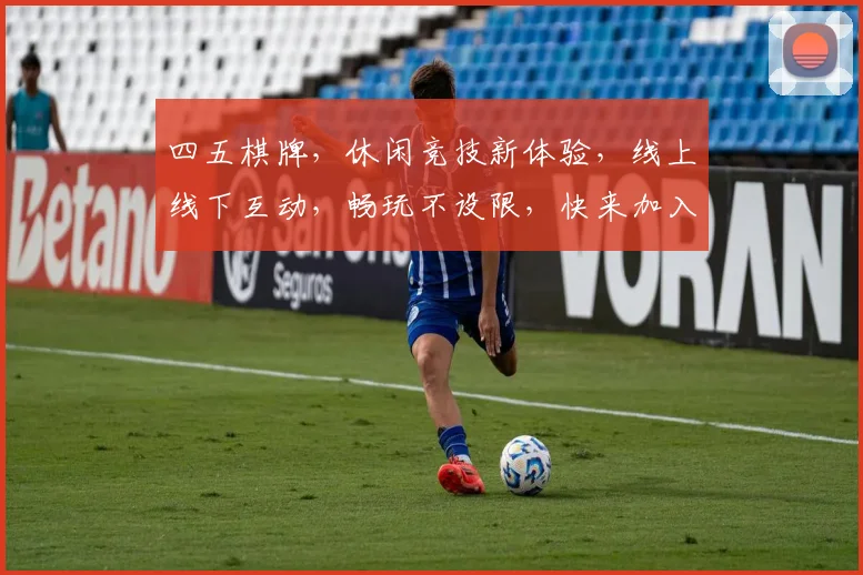 四五棋牌，休闲竞技新体验，线上线下互动，畅玩不设限，快来加入