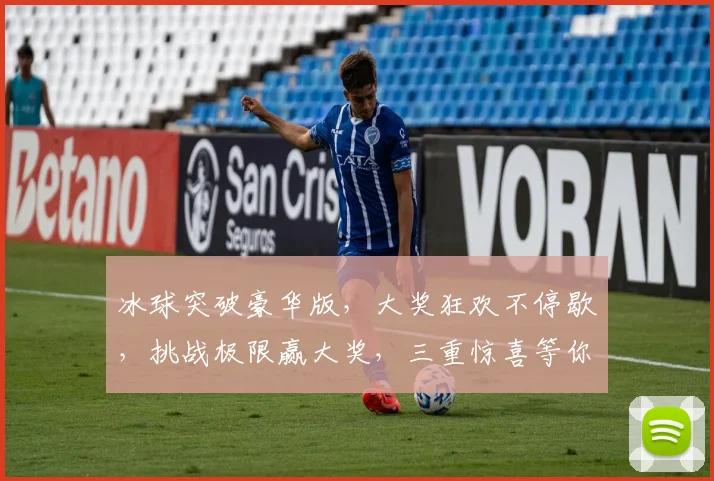 冰球突破豪华版，大奖狂欢不停歇，挑战极限赢大奖，三重惊喜等你来，不容错过