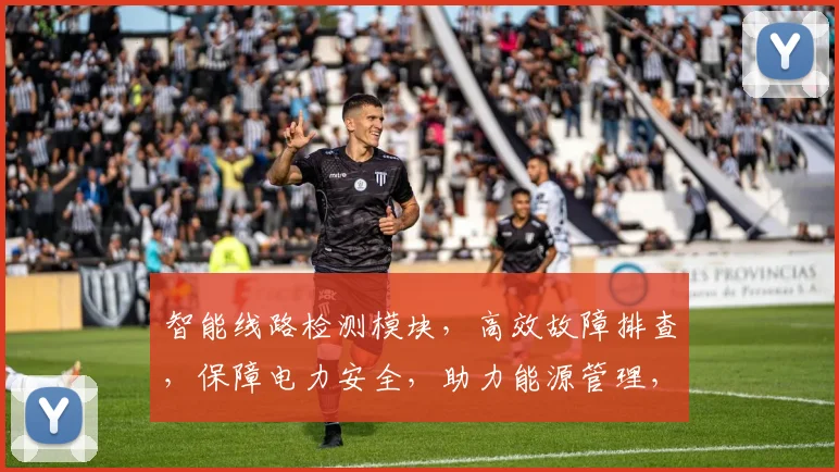 智能线路检测模块，高效故障排查，保障电力安全，助力能源管理，三大优势显实力。