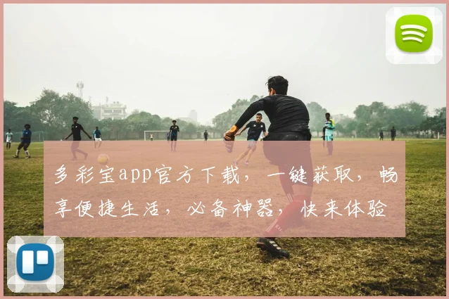 多彩宝app官方下载，一键获取，畅享便捷生活，必备神器，快来体验