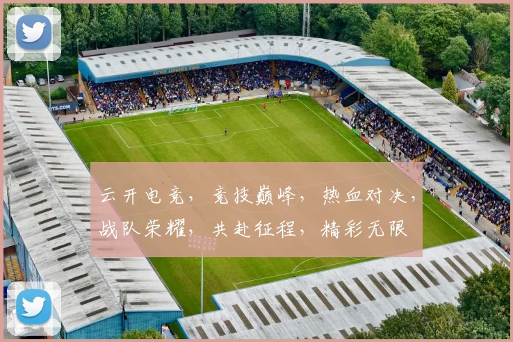 云开电竞，竞技巅峰，热血对决，战队荣耀，共赴征程，精彩无限