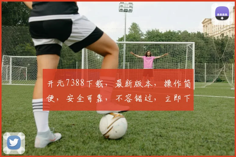 开元7388下载，最新版本，操作简便，安全可靠，不容错过，立即下载