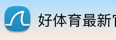 好体育最新官网 logo